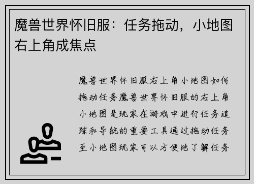 魔兽世界怀旧服：任务拖动，小地图右上角成焦点