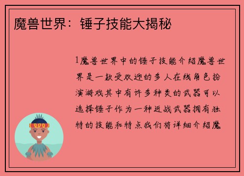 魔兽世界：锤子技能大揭秘