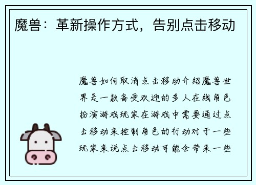魔兽：革新操作方式，告别点击移动