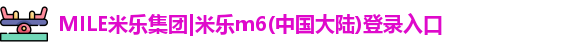 MILE米乐集团